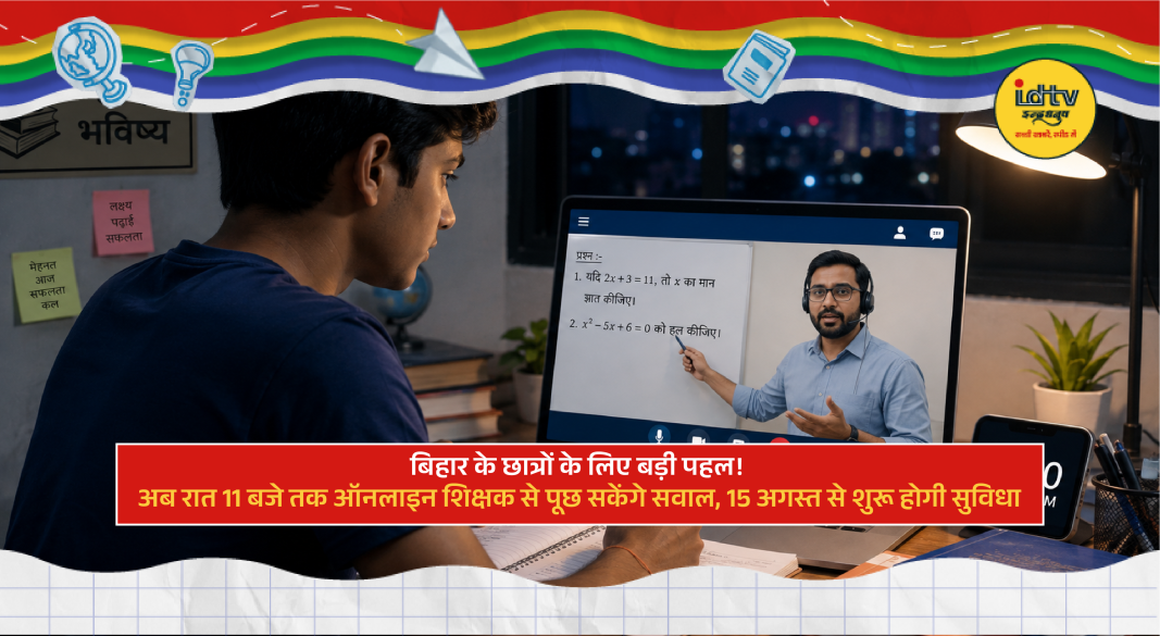 Bihar students attending online classes as government expands digital education support with teachers available until 11 PM.