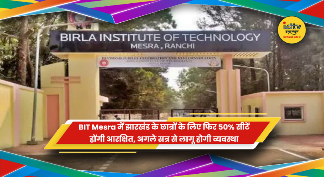 BIT Mesra में झारखंड के छात्रों के लिए 50 प्रतिशत सीट आरक्षण की खबर
