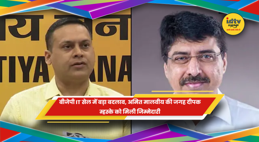 दीपक म्हस्के को बीजेपी IT सेल और सोशल मीडिया प्रमुख की जिम्मेदारी