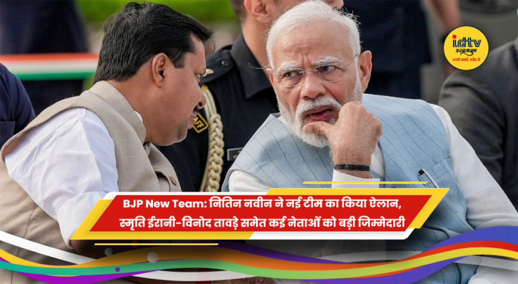 BJP की नई राष्ट्रीय टीम में स्मृति ईरानी और विनोद तावड़े समेत नेताओं को जिम्मेदारी