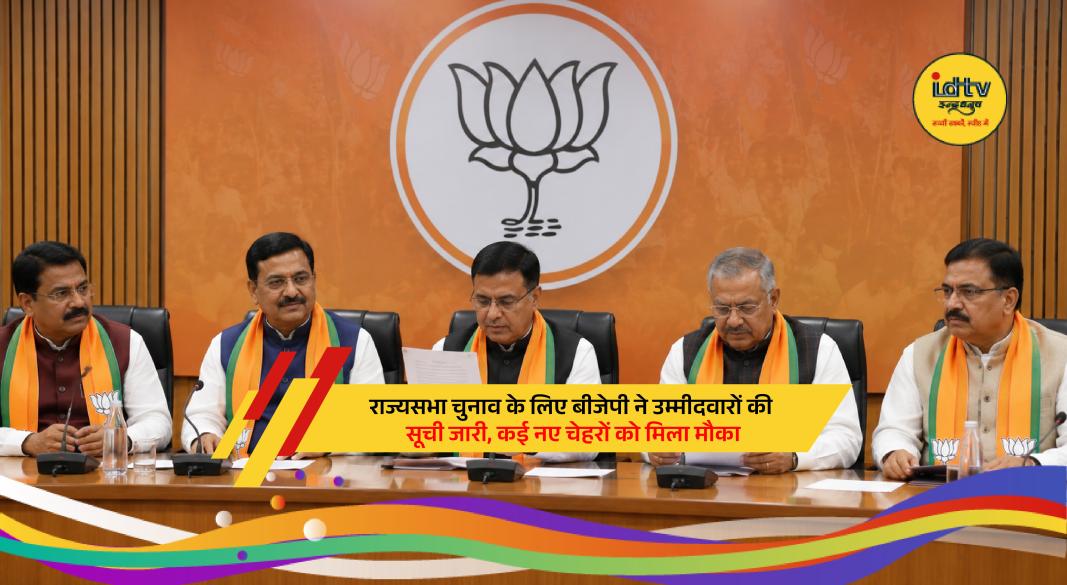 BJP leaders announce Rajya Sabha candidates for upcoming elections across multiple Indian states.