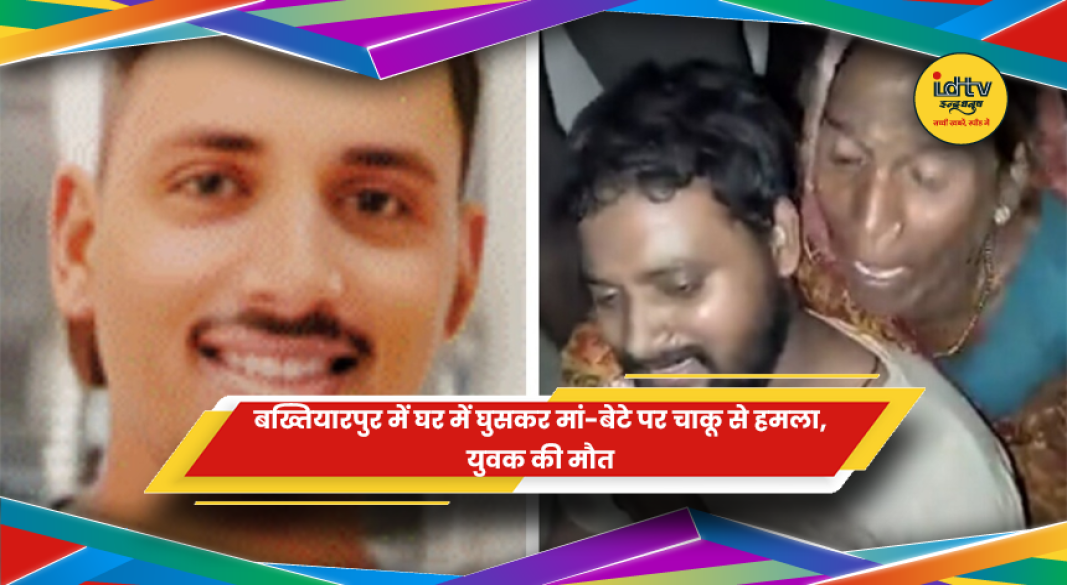 बख्तियारपुर में मां-बेटे पर चाकू से हमले के बाद पुलिस जांच