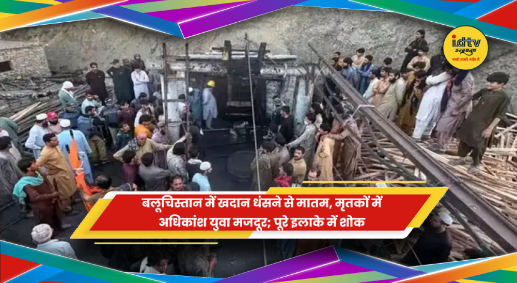 बलूचिस्तान खदान हादसा