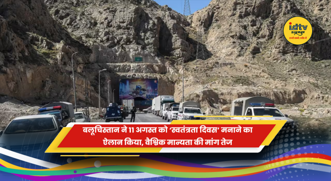 बलूचिस्तान की स्वतंत्रता समर्थक इकाइयों ने 11 अगस्त को स्वतंत्रता दिवस मनाने का ऐलान किया