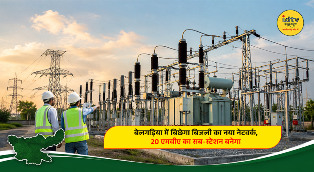 New 20 MVA power substation and 33 kV electricity network planned in Balgadia, Dhanbad