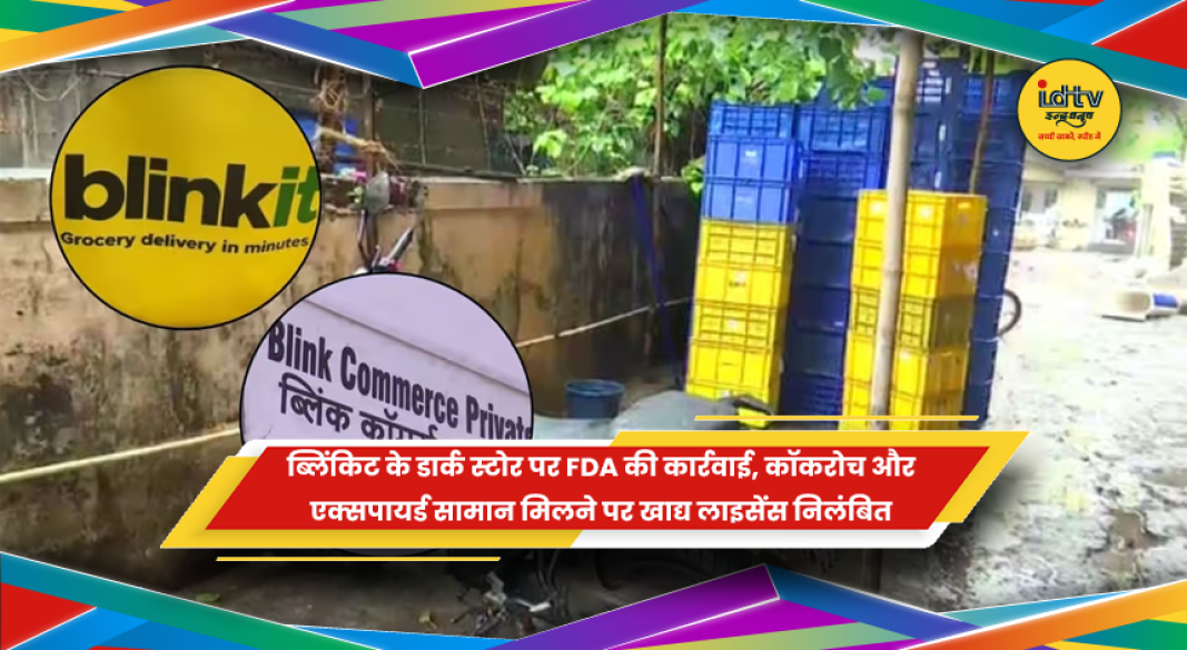 Blinkit मालाड डार्क स्टोर पर FDA की कार्रवाई
