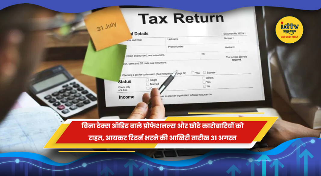 आयकर रिटर्न भरने की अंतिम तिथि