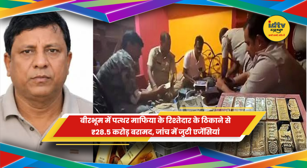 बीरभूम में पत्थर कारोबारी के रिश्तेदार के ठिकाने से ₹28.5 करोड़ की नकदी बरामद