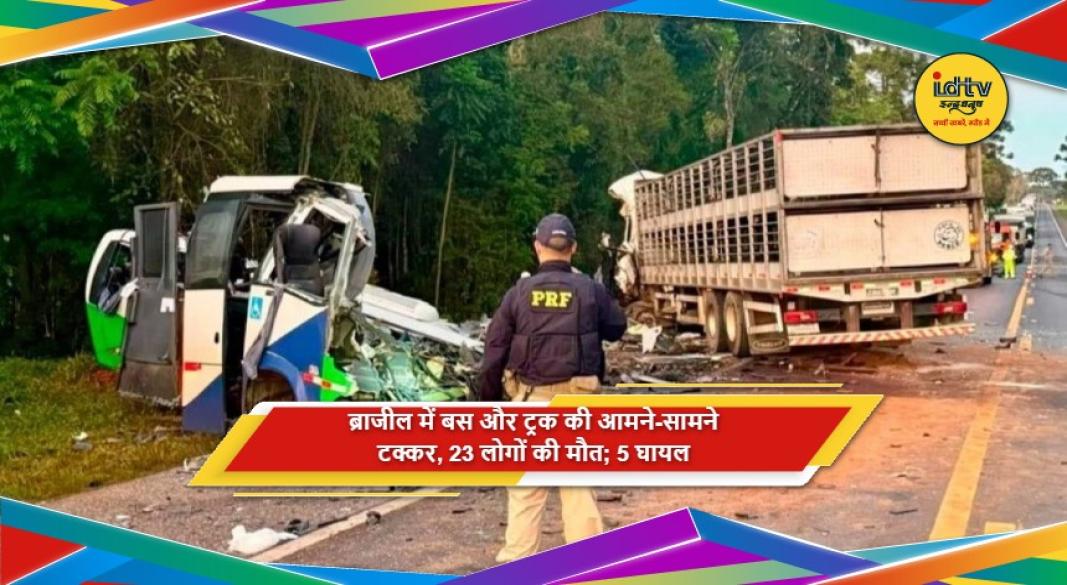 ब्राजील में बस और ट्रक की भीषण सड़क दुर्घटना
