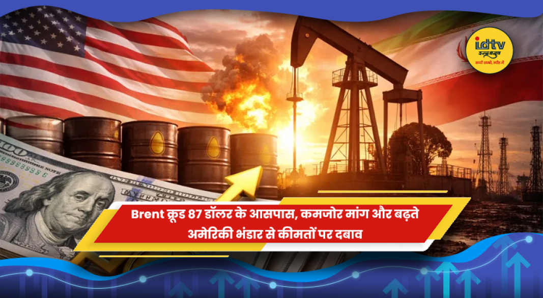 Brent क्रूड तेल की कीमत 87 डॉलर प्रति बैरल के आसपास