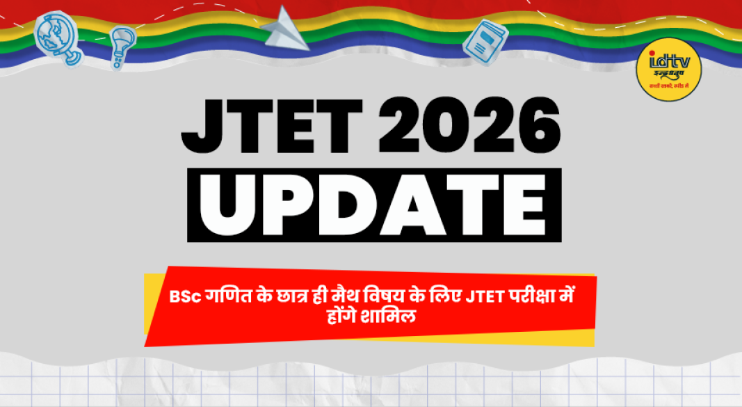 JTET 2026 अपडेट, BSc गणित के छात्र ही मैथ विषय की परीक्षा में शामिल होंगे
