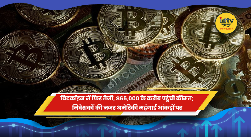 बिटकॉइन की कीमत 65000 डॉलर के करीब पहुंची
