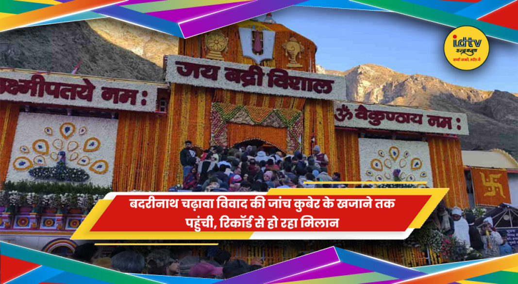 बदरीनाथ धाम में चढ़ावा विवाद और कुबेर के खजाने में जांच करती टीम