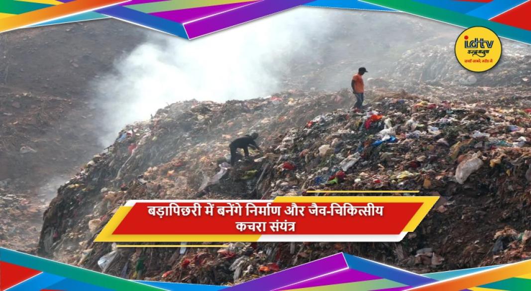 धनबाद के बड़ापिछरी में छह एकड़ जमीन पर कचरा प्रबंधन संयंत्र