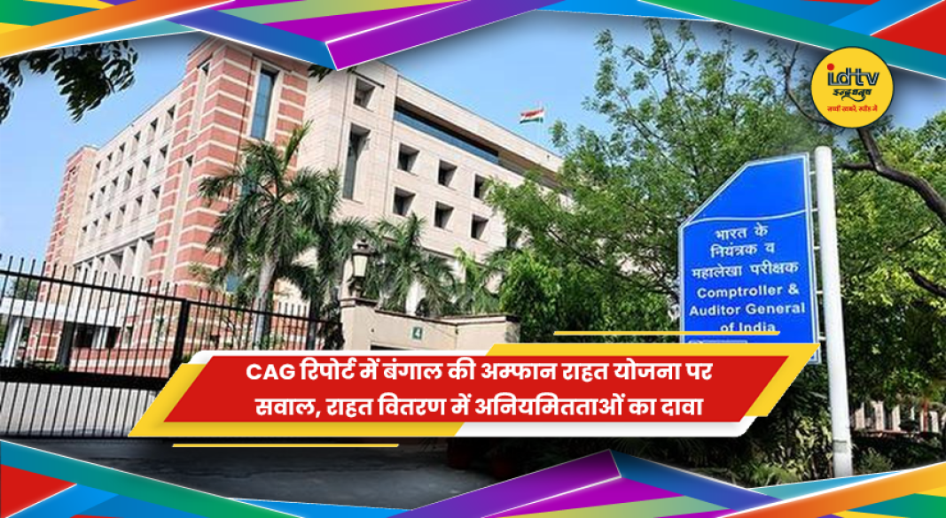 पश्चिम बंगाल में चक्रवात अम्फान राहत योजना और सीएजी रिपोर्ट की जांच करती ऑडिट टीम