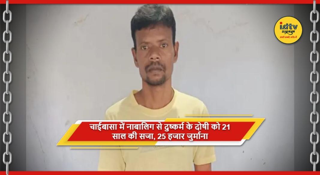 चाईबासा पॉक्सो अदालत ने नाबालिग से दुष्कर्म के दोषी को 21 साल की सजा सुनाई