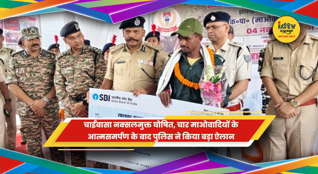 चाईबासा में चार माओवादियों के आत्मसमर्पण के बाद नक्सलमुक्त घोषणा