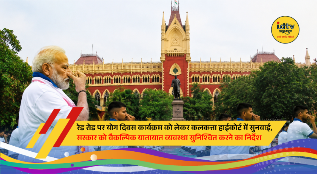 Kolkata Red Road barricades and traffic arrangements ahead of International Yoga Day event led by PM Narendra Modi.