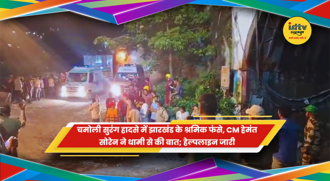 चमोली सुरंग हादसे में झारखंड के श्रमिकों के लिए जारी राहत और बचाव अभियान