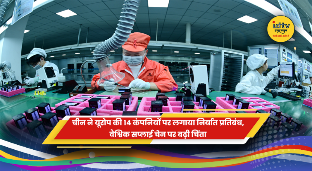 चीन द्वारा यूरोपीय संघ की 14 कंपनियों पर निर्यात प्रतिबंध लगाए जाने के बाद रणनीतिक और व्यापारिक तनाव