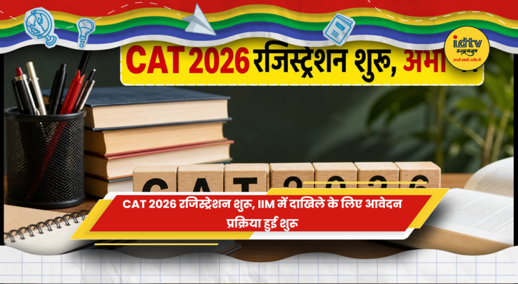 CAT 2026 रजिस्ट्रेशन और IIM MBA प्रवेश परीक्षा
