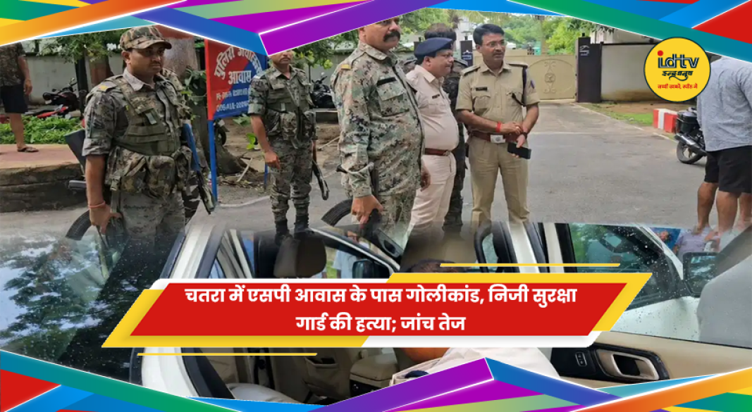 चतरा में एसपी आवास के पास निजी गार्ड की गोली मारकर हत्या