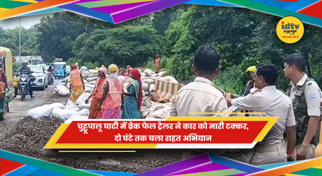 रामगढ़ के चुट्टूपालू घाटी में ब्रेक फेल ट्रेलर की कार से टक्कर और रेस्क्यू ऑपरेशन