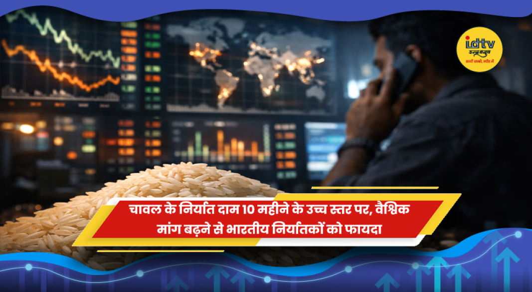 चावल के निर्यात दाम 10 महीने के उच्च स्तर पर, वैश्विक मांग बढ़ने से भारतीय निर्यातकों को फायदा