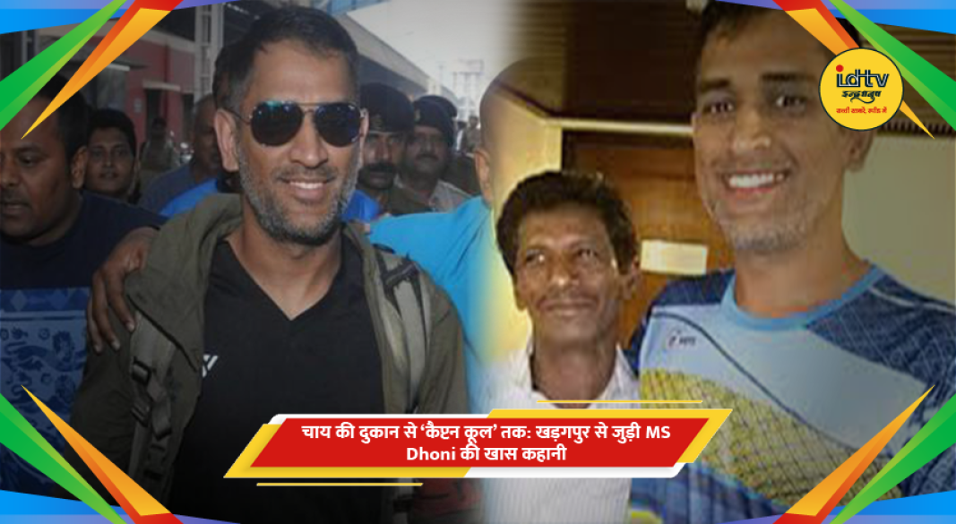 एमएस धोनी खड़गपुर रेलवे स्टेशन टिकट कलेक्टर