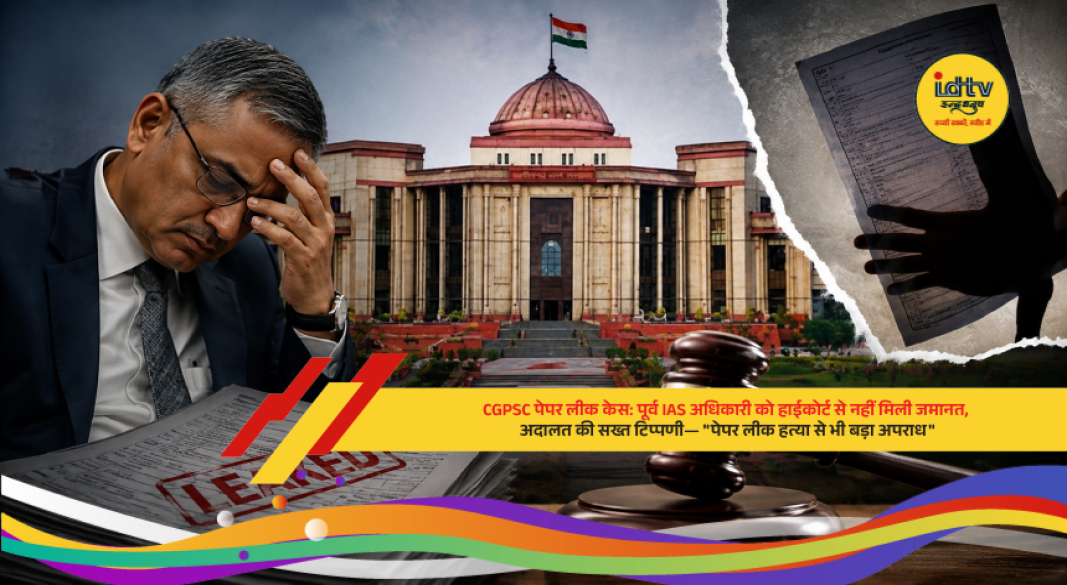 Chhattisgarh High Court rejects bail plea of former IAS officer in the CGPSC paper leak case, calling the offence extremely serious.