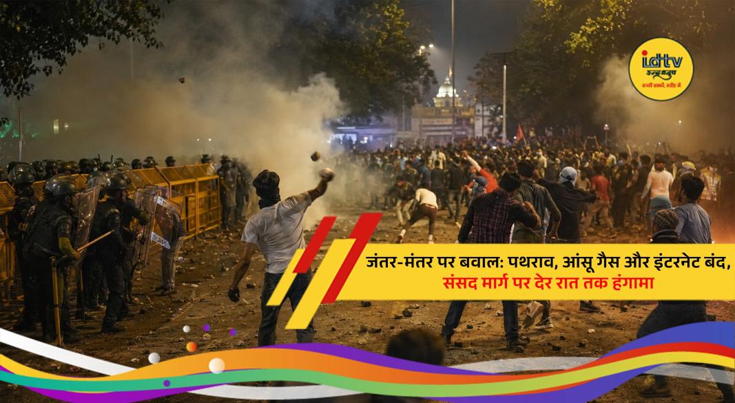 Police use tear gas as clashes erupt between protesters and security personnel near Jantar Mantar and Parliament Street in New Delhi.