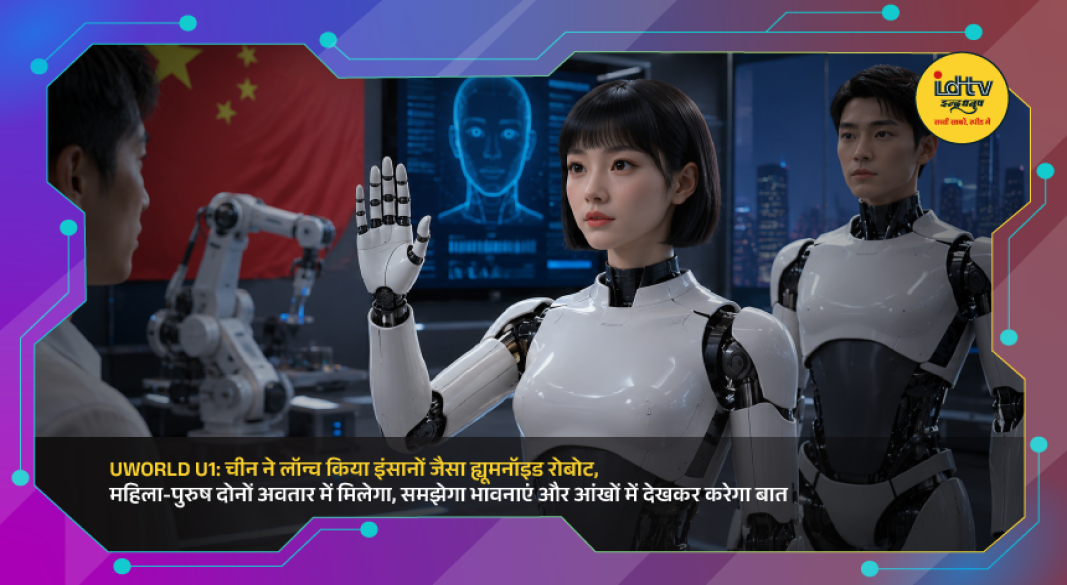 UBTech UWORLD U1 humanoid robot with lifelike human appearance, emotional AI, and male and female versions unveiled in China.