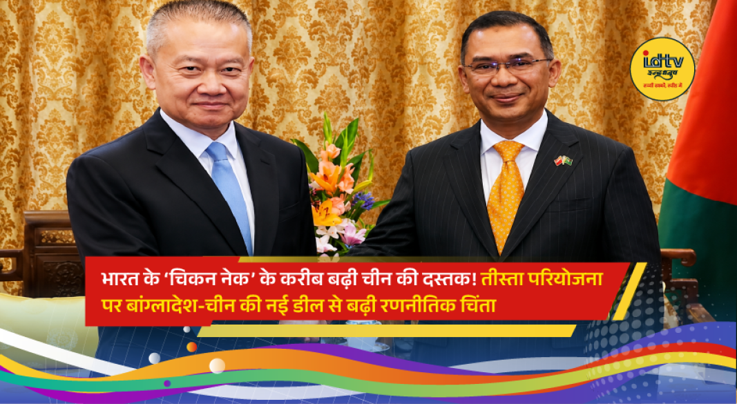 Bangladesh PM Tarique Rahman meets Chinese officials in Beijing to discuss Teesta River project near India's Siliguri Corridor