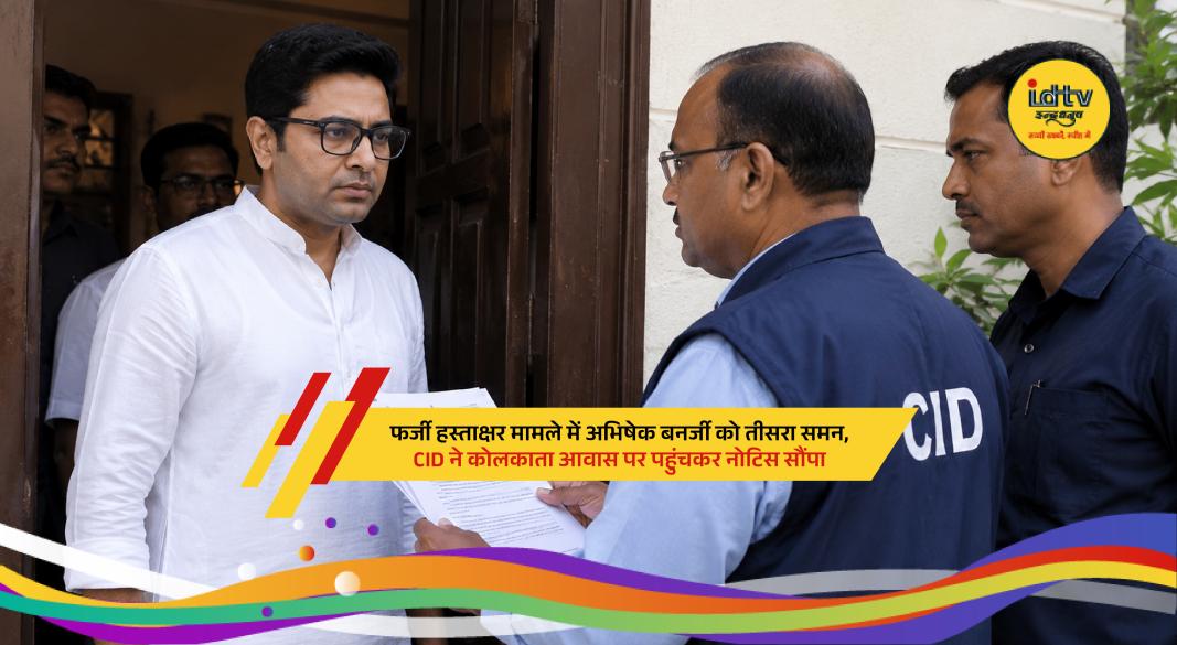 TMC leader Abhishek Banerjee faces CID notice in alleged forged signature investigation in West Bengal.