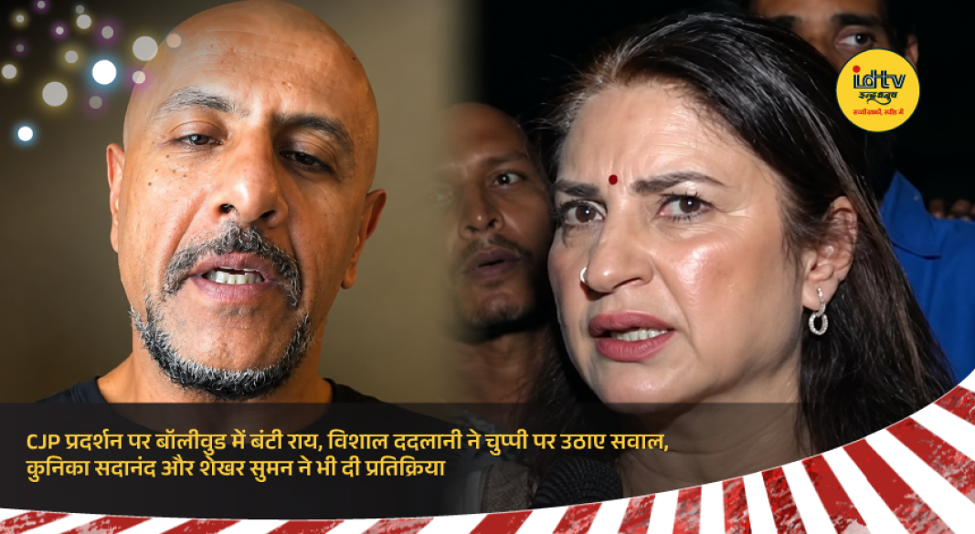 Vishal Dadlani, Kunika Sadanand, and Shekhar Suman react to the CJP protest, sparking debate across Bollywood.