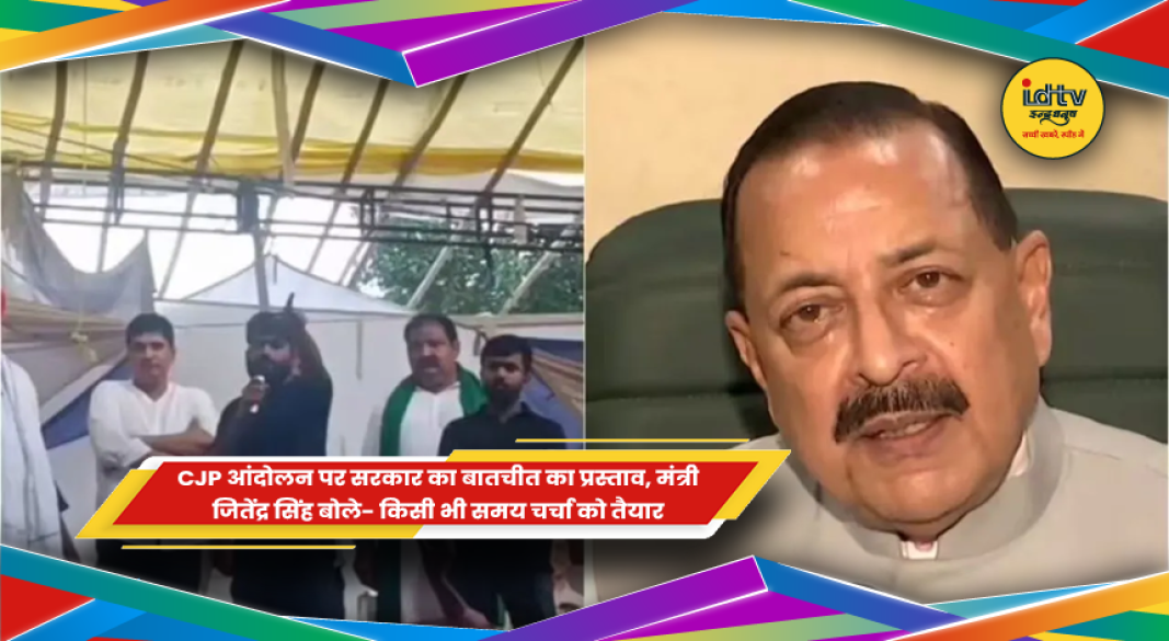 CJP आंदोलन पर सरकार की बातचीत की पेशकश और केंद्रीय मंत्री जितेंद्र सिंह का बयान