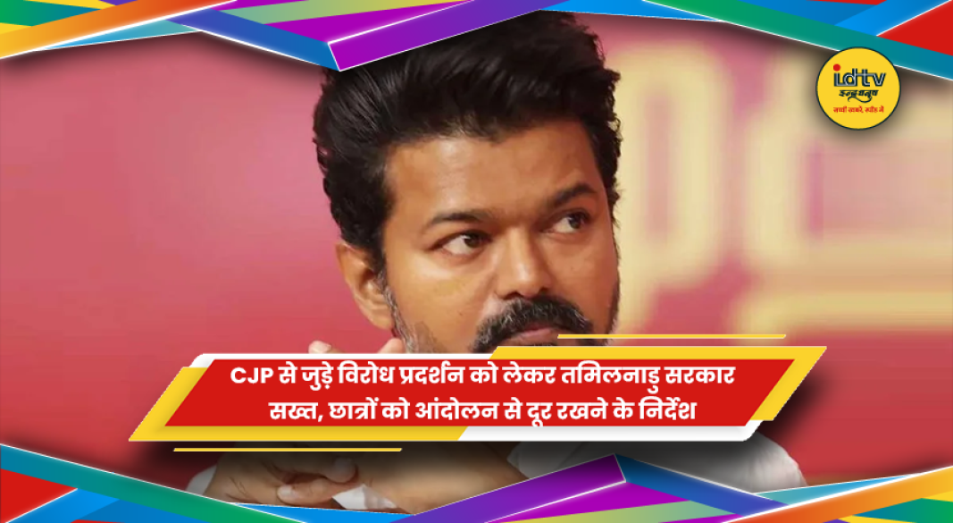 तमिलनाडु सरकार के छात्रों को राजनीतिक विरोध प्रदर्शनों से दूर रखने के निर्देश