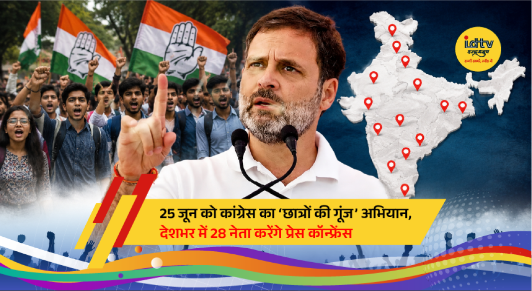Congress leaders announce nationwide 'Chhatron Ki Goonj' campaign to raise education and student issues.