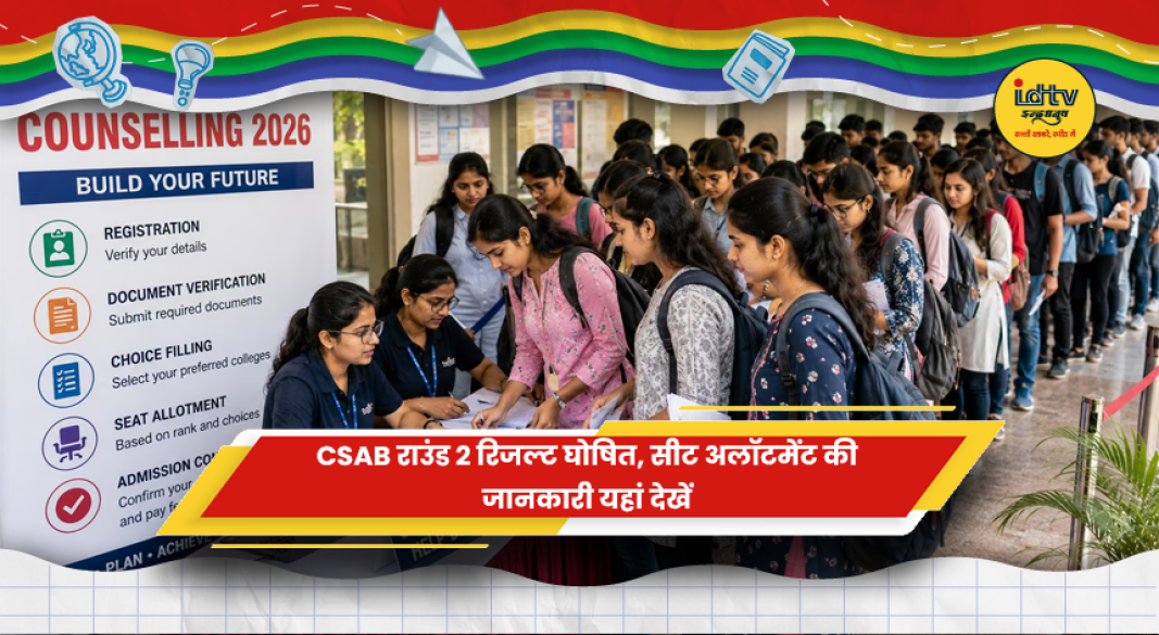 CSAB राउंड 2 सीट अलॉटमेंट रिजल्ट 2026