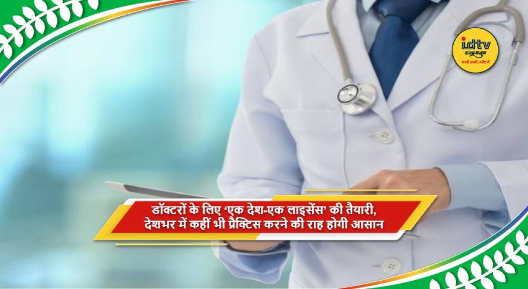 डॉक्टरों के लिए देशभर में एक समान मेडिकल लाइसेंस व्यवस्था की तैयारी