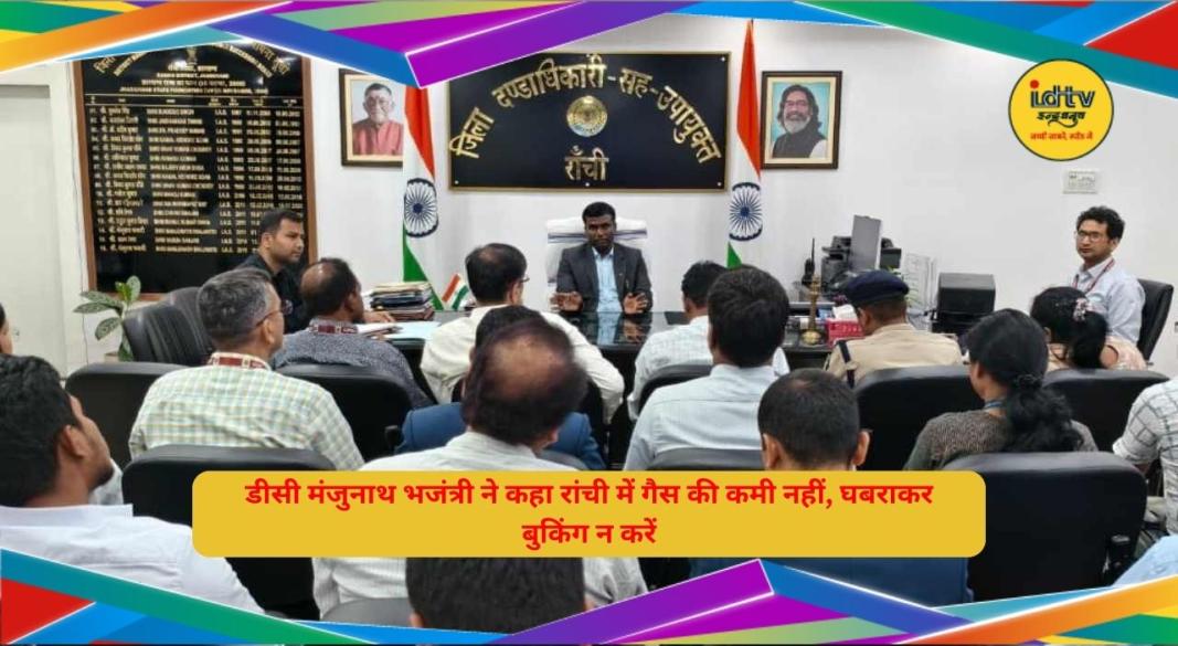 रांची डीसी मंजुनाथ भजंत्री अधिकारियों के साथ गैस सप्लाई की समीक्षा बैठक करते हुए