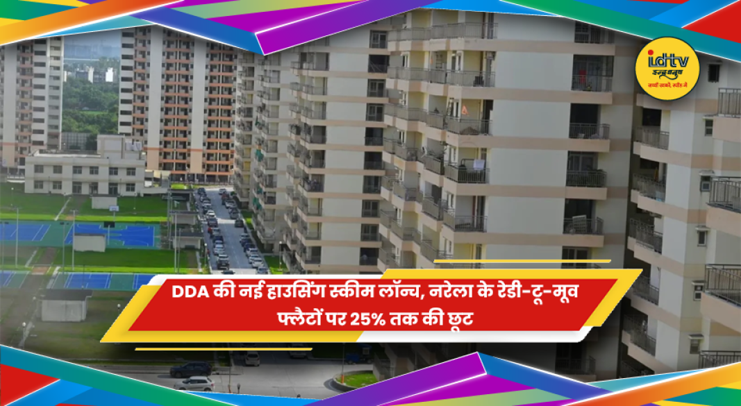 DDA की नई कर्मयोगी आवास योजना 2026 और नरेला फ्लैट्स