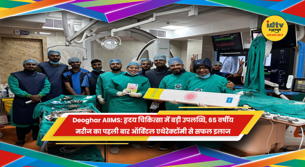 देवघर AIIMS में ऑर्बिटल एथेरेक्टॉमी और IVUS से हृदय रोग का इलाज