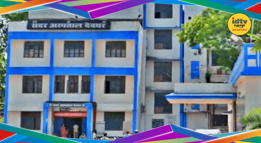 Deoghar Sadar Hospital