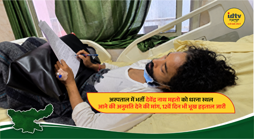JPSC-JSSC aspirants demand permission for hospitalized student leader Devendra Nath Mahto to join protest