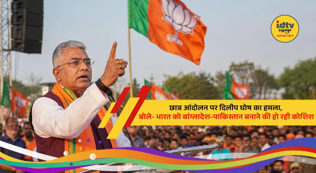BJP leader Dilip Ghosh alleges foreign forces behind student protests in India