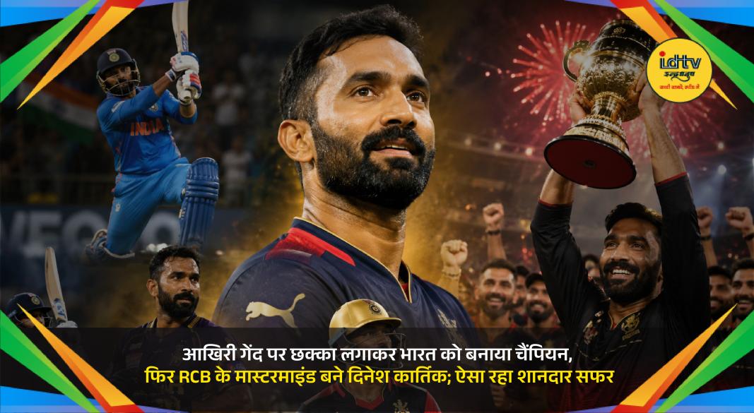 Dinesh Karthik celebrates after a match, known for India’s Nidahas Trophy-winning six and RCB success