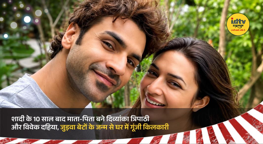 Divyanka Tripathi and Vivek Dahiya celebrate parenthood after welcoming twin baby boys