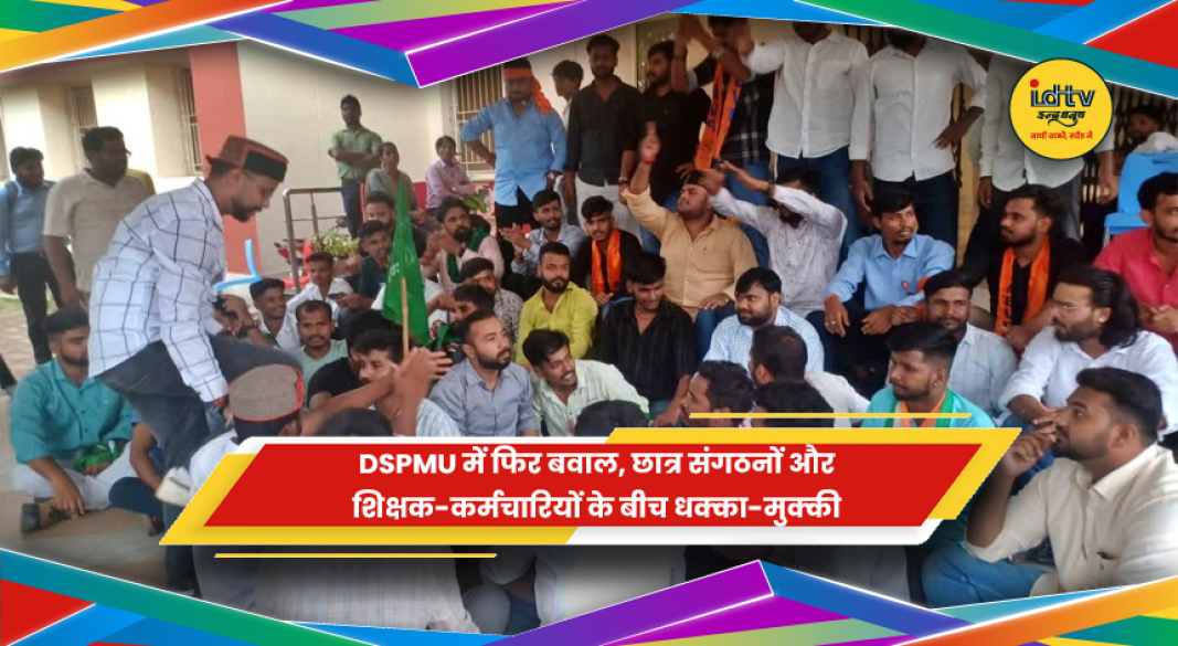 DSPMU रांची में छात्र संगठनों और शिक्षक-कर्मचारियों के बीच धक्का-मुक्की और प्रदर्शन
