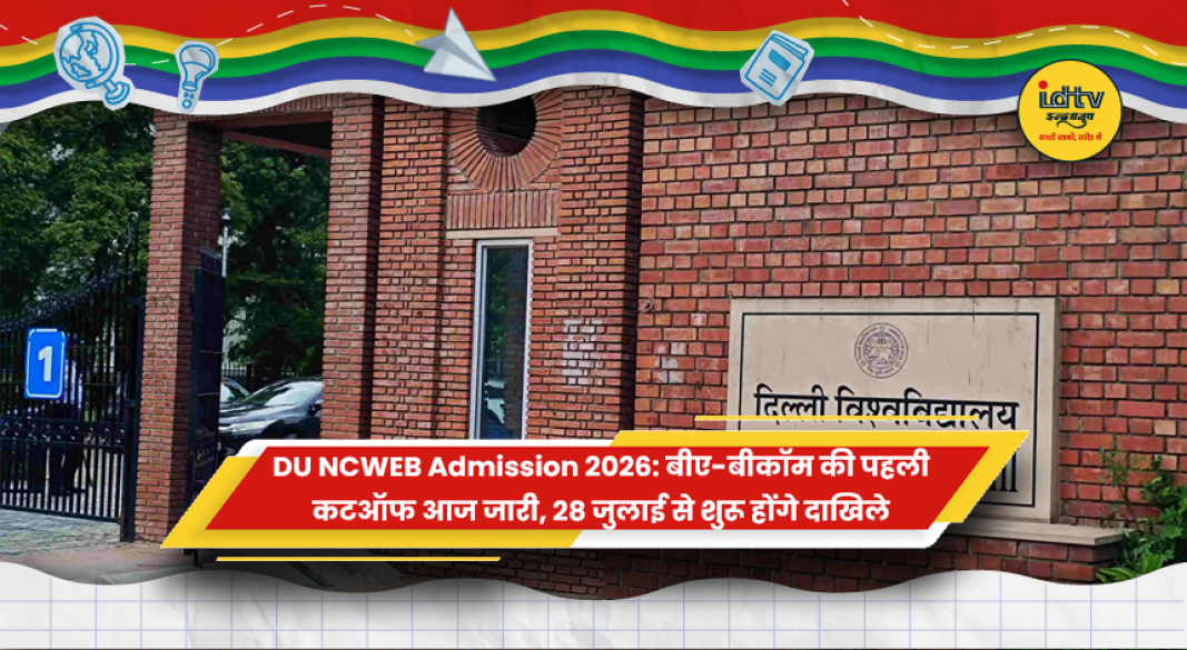 दिल्ली विश्वविद्यालय एनसीवेब बीए-बीकॉम एडमिशन 2026 की पहली कटऑफ और दाखिले की प्रक्रिया